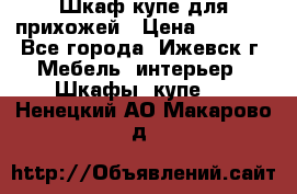 Шкаф купе для прихожей › Цена ­ 3 000 - Все города, Ижевск г. Мебель, интерьер » Шкафы, купе   . Ненецкий АО,Макарово д.